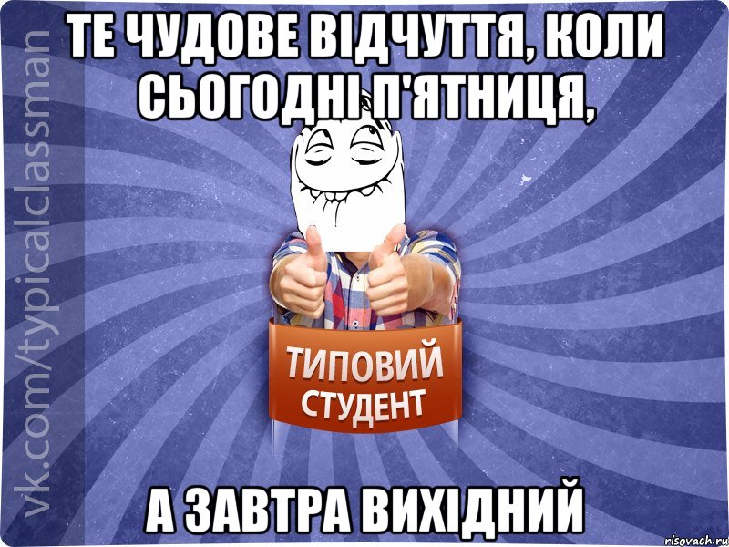 Те чудове відчуття, коли сьогодні п'ятниця, а завтра вихідний