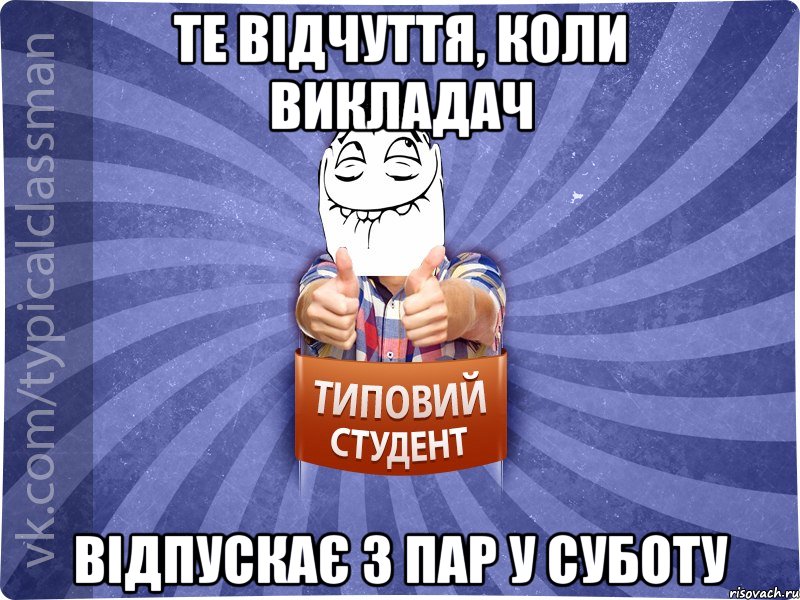 Те відчуття, коли викладач відпускає з пар у суботу