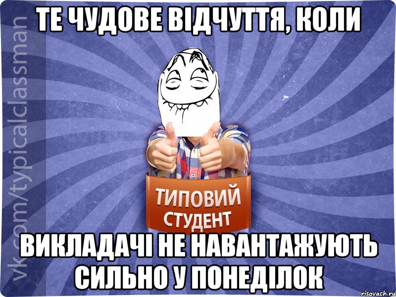 Те чудове відчуття, коли викладачі не навантажують сильно у понеділок