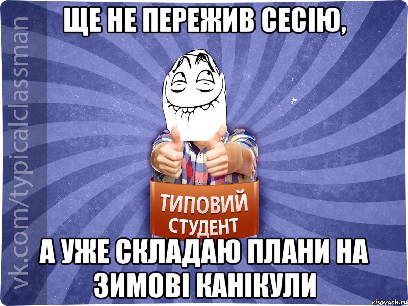 Ще не пережив сесію, а уже складаю плани на зимові канікули