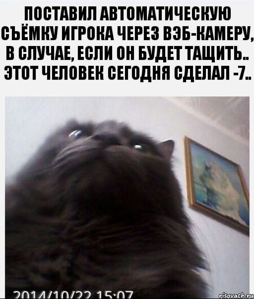 Поставил автоматическую съёмку игрока через вэб-камеру, в случае, если он будет тащить.. Этот человек сегодня сделал -7.., Комикс 3525