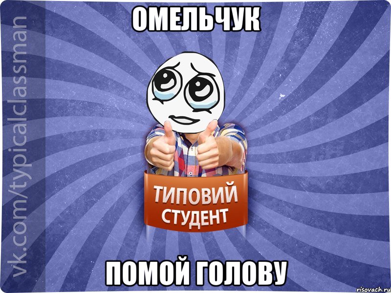 Омельчук помой голову