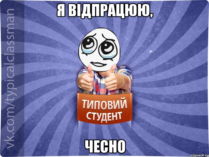 Я відпрацюю, чесно