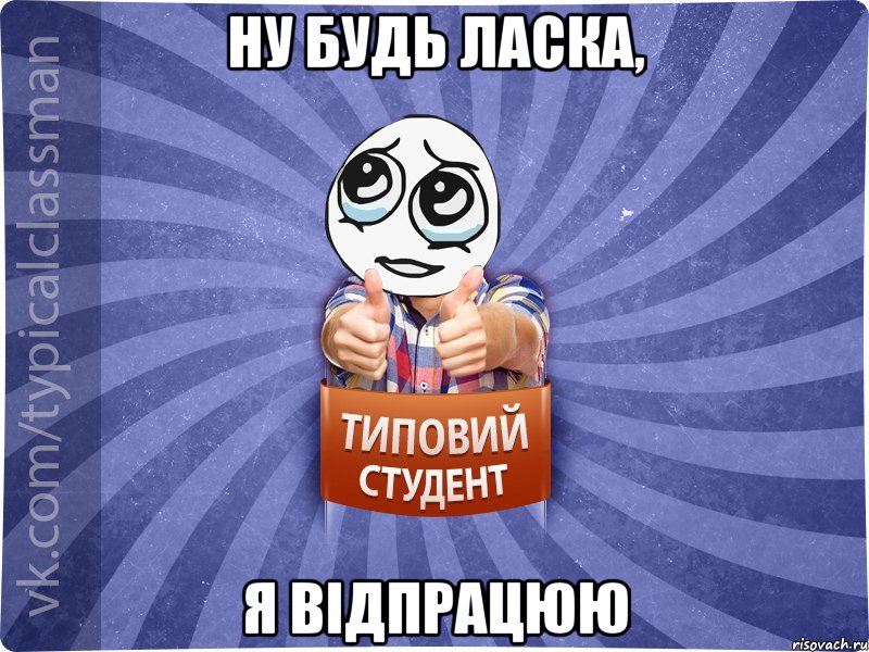 Ну будь ласка, я відпрацюю