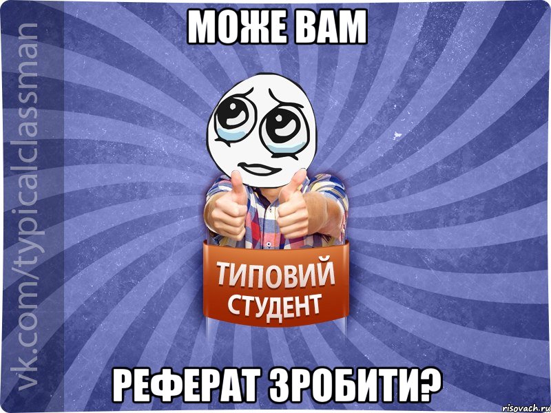 Може вам реферат зробити?