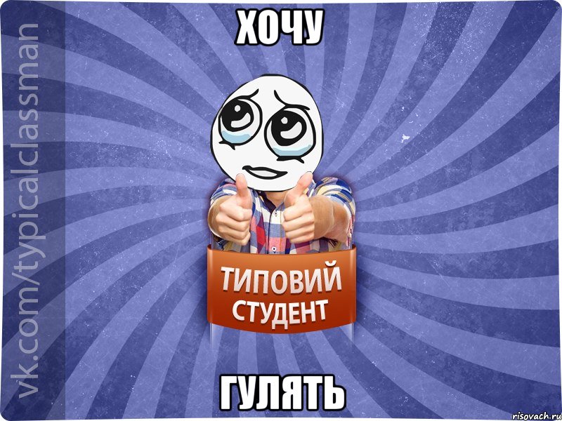 Хочу гулять