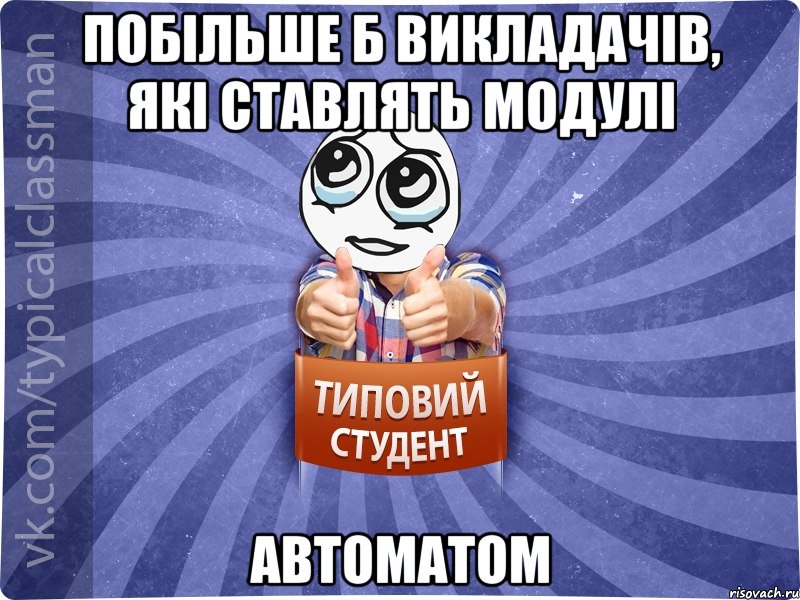 Побільше б викладачів, які ставлять модулі автоматом