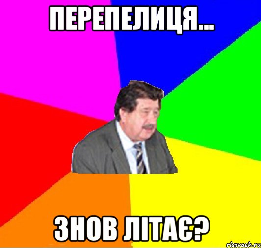 перепелиця... знов літає?, Мем 434