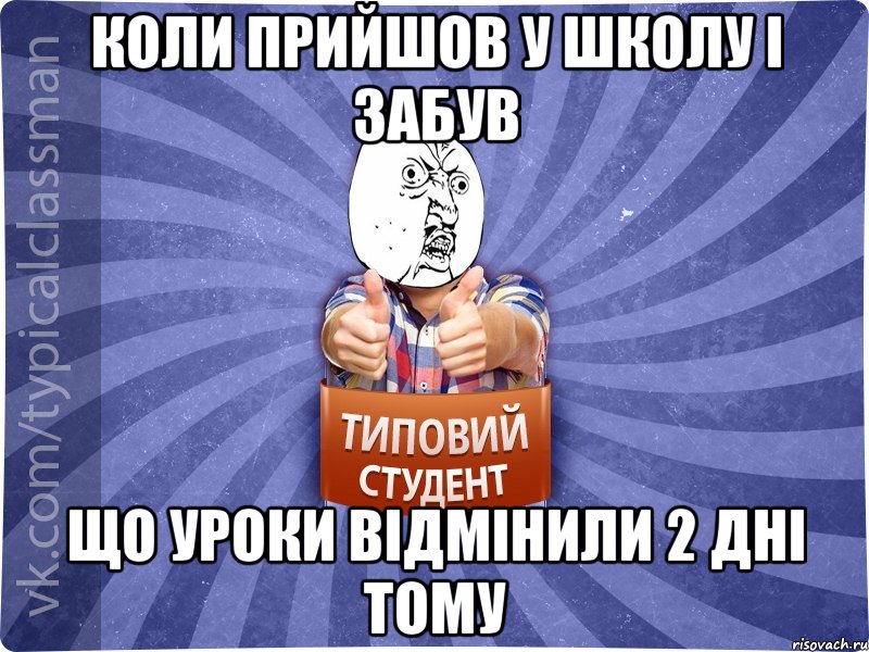 кОЛИ ПРИйшов у Школу І ЗАбув що УРОки Відмінили 2 Дні ТОму