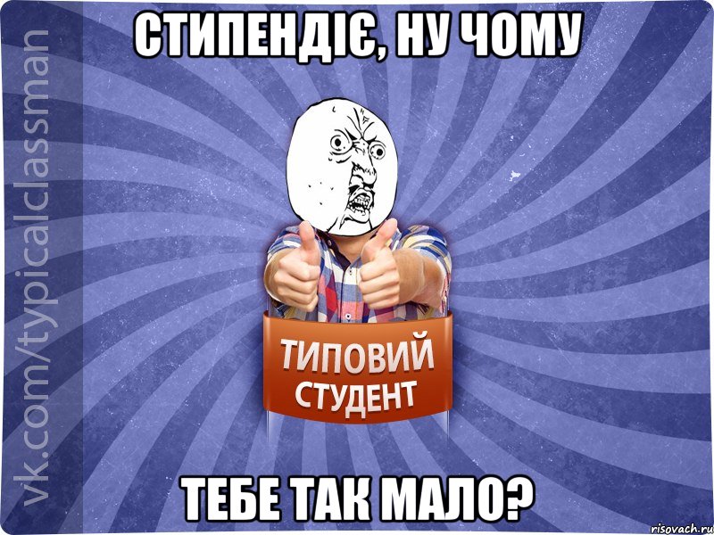 Стипендіє, ну чому тебе так мало?