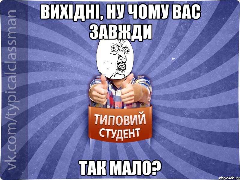 Вихідні, ну чому вас завжди так мало?, Мем 444524543