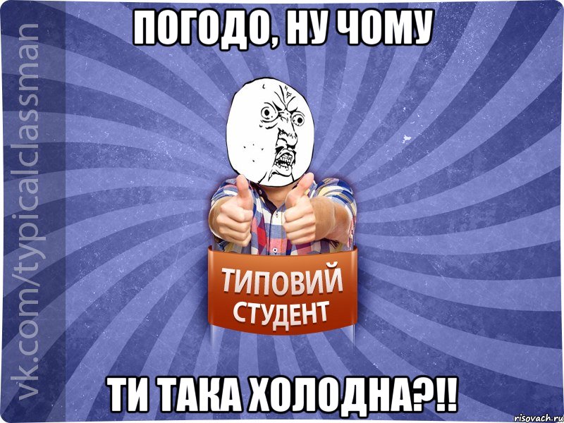 Погодо, ну чому ти така холодна?!!, Мем 444524543