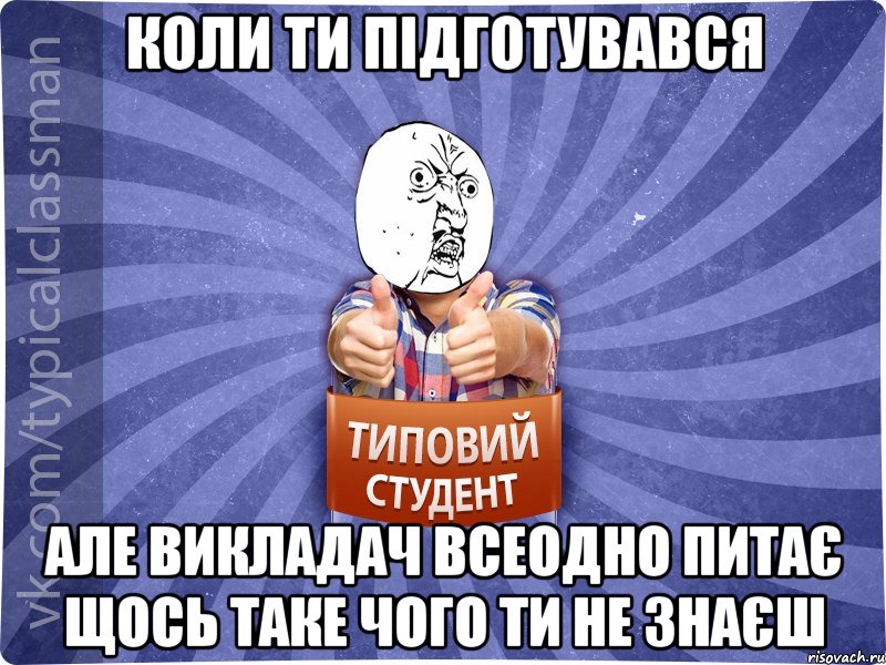 Коли ти підготувався Але викладач всеодно питає щось таке чого ти не знаєш, Мем 444524543