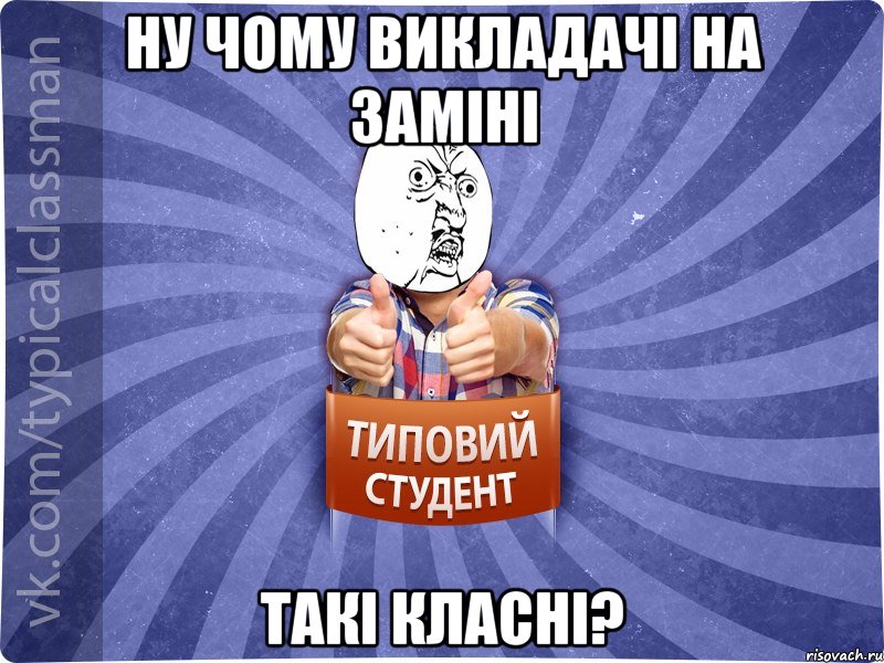 Ну чому викладачі на заміні такі класні?