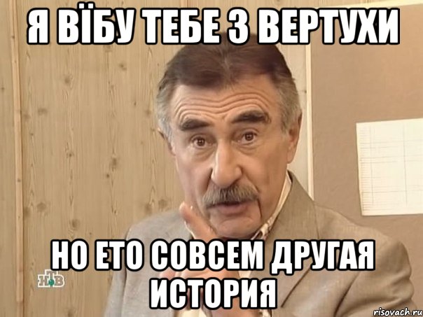 я вїбу тебе з вертухи но ето совсем другая история, Мем Каневский (Но это уже совсем другая история)