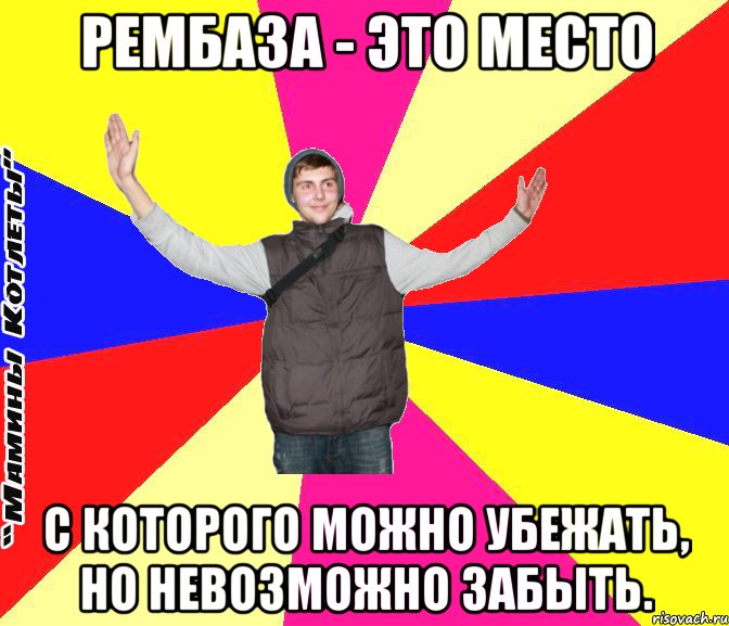 рембаза - это место с которого можно убежать, но невозможно забыть.