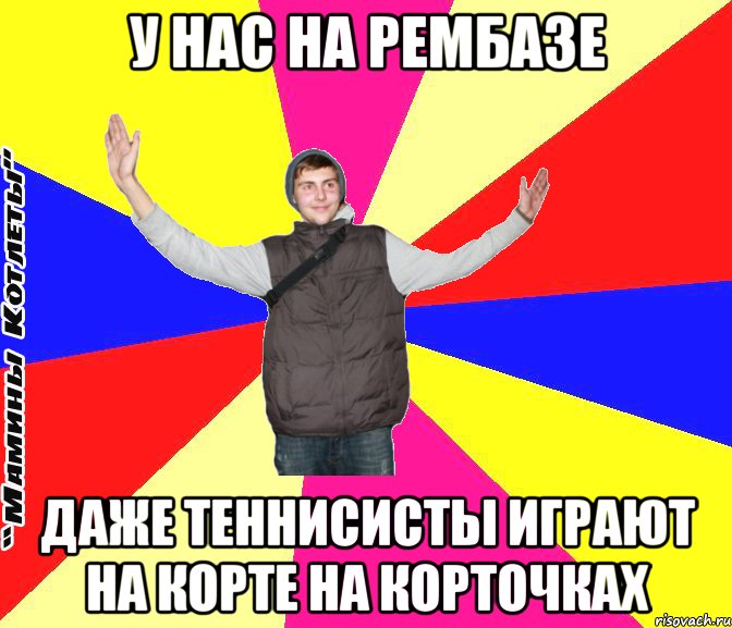 у нас на рембазе даже теннисисты играют на корте на корточках