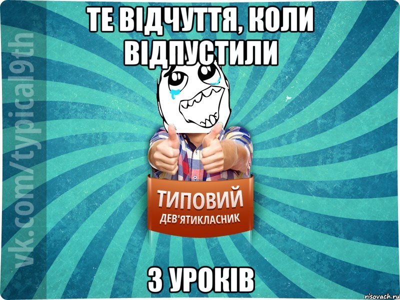 те відчуття, коли відпустили з уроків, Мем девятиклассник6