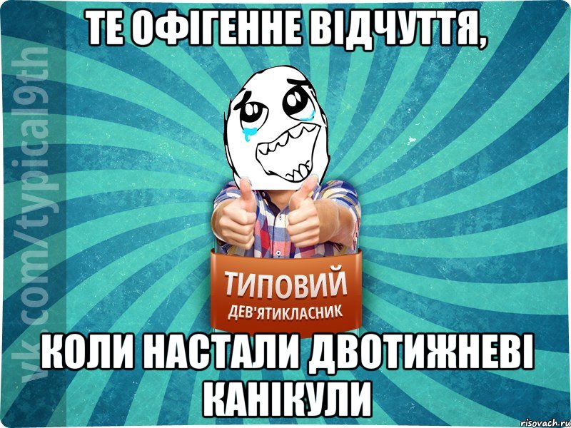 те офігенне відчуття, коли настали двотижневі канікули, Мем девятиклассник6