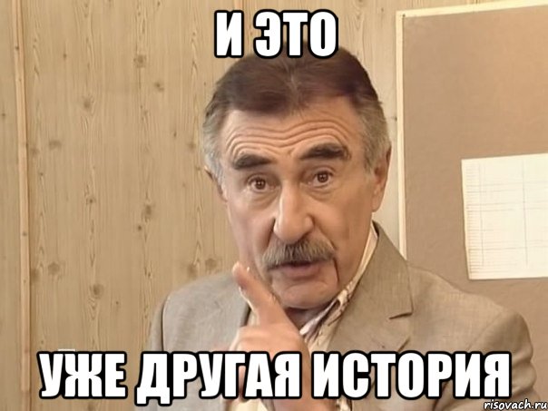 и это уже другая история, Мем Каневский (Но это уже совсем другая история)