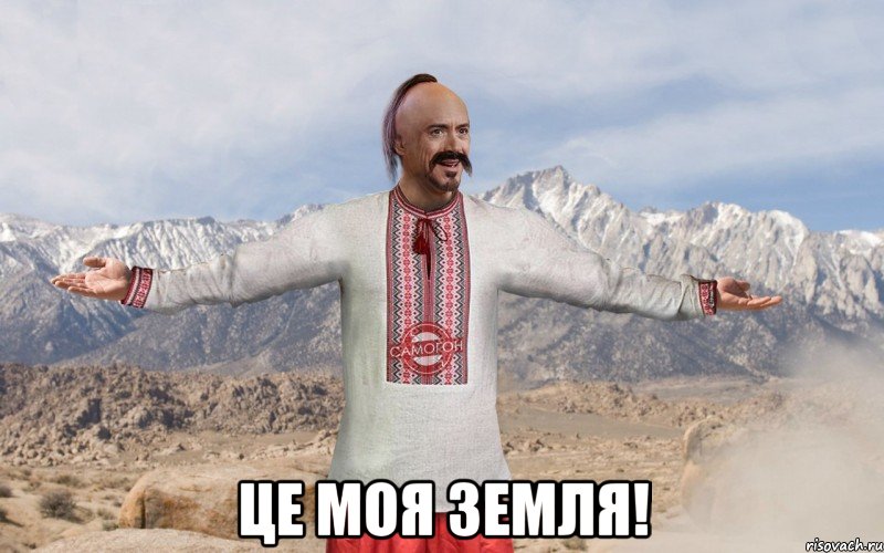  це моя земля!