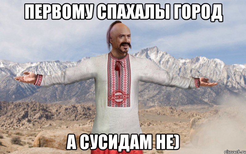 Первому спахалы город А сусидам не)