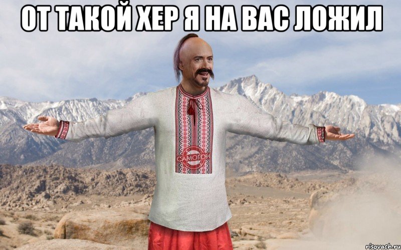 От такой хер я на вас ложил 