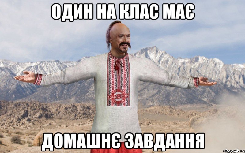 Один на клас має Домашнє завдання