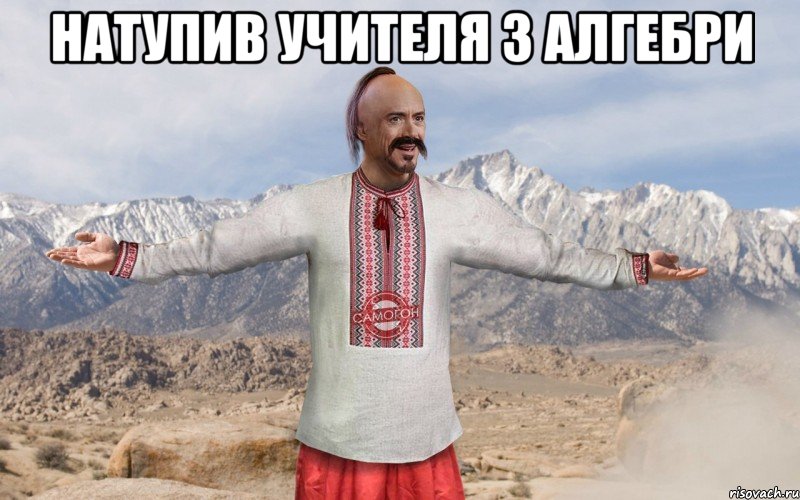 Натупив учителя з алгебри 