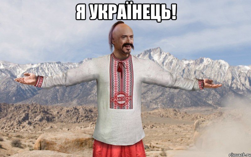 Я Українець! 