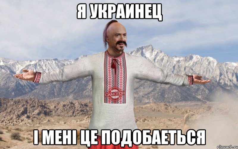 Я УКРАИНЕЦ I МЕНI ЦЕ ПОДОБАЕТЬСЯ