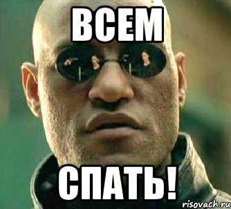 Всем Спать!, Мем  а что если я скажу тебе