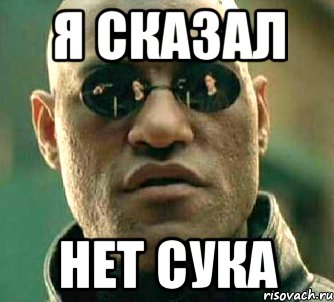 Я СКАЗАЛ НЕТ СУКА