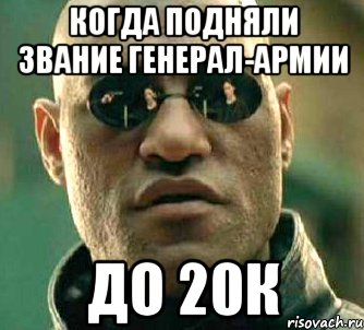 Когда подняли звание Генерал-Армии До 20к, Мем  а что если я скажу тебе