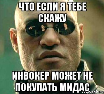 Что если я тебе скажу Инвокер может не покупать мидас, Мем  а что если я скажу тебе