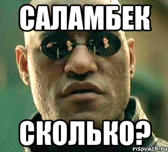 Саламбек Сколько?