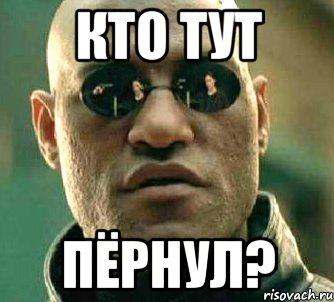 КТО ТУТ ПЁРНУЛ?, Мем  а что если я скажу тебе