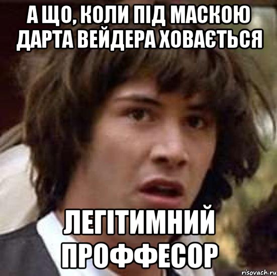 А що, коли під маскою Дарта Вейдера ховається легітимний проффесор, Мем А что если (Киану Ривз)