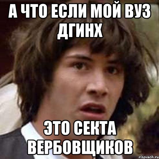 а что если Мой вуз ДГИНХ это секта вербовщиков, Мем А что если (Киану Ривз)