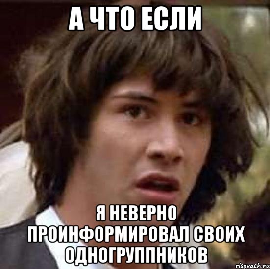 А что если я неверно проинформировал своих одногруппников, Мем А что если (Киану Ривз)