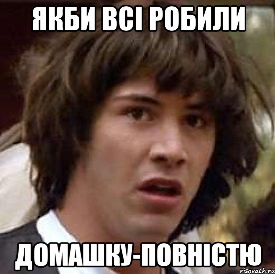 Якби всі робили домашку-повністю, Мем А что если (Киану Ривз)