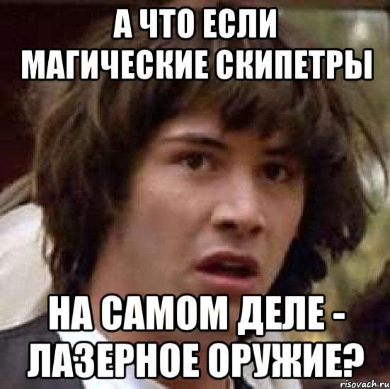 А что если магические скипетры на самом деле - лазерное оружие?, Мем А что если (Киану Ривз)