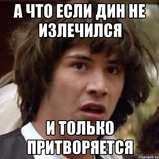 а что если Дин не излечился и только притворяется, Мем А что если (Киану Ривз)