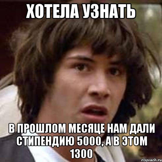 Хотела узнать В прошлом месяце нам дали стипендию 5000, а в этом 1300, Мем А что если (Киану Ривз)