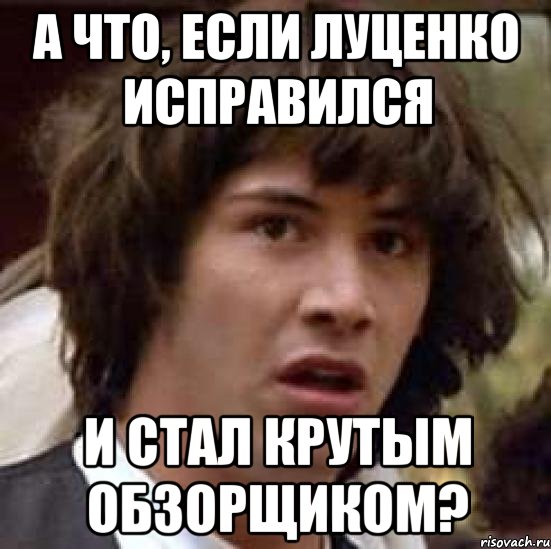 А что, если Луценко исправился и стал крутым обзорщиком?, Мем А что если (Киану Ривз)