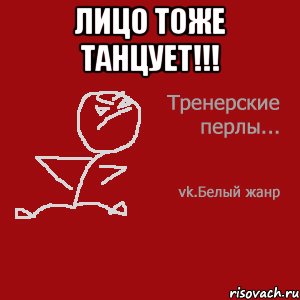 Лицо тоже танцует!!! 
