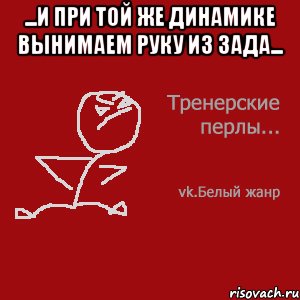 ...И при той же динамике вынимаем руку из зада... 