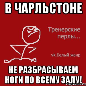В Чарльстоне не разбрасываем ноги по всему залу!