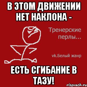 В этом движении нет наклона - есть сгибание в тазу!
