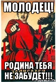 Молодец! Родина тебя не забудет!!!